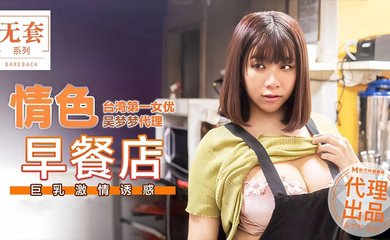 MM036 情色早餐店巨乳激情诱惑