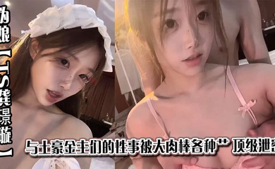 京城极品上流外围天使绿茶婊 伪娘与土豪金主们的性事被大肉棒各种肏 顶级泄密