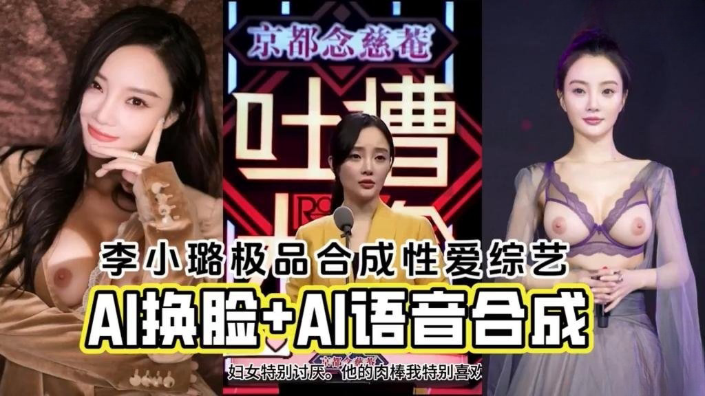AI换脸李小璐 AI语音合成极品性爱综艺 反差日报