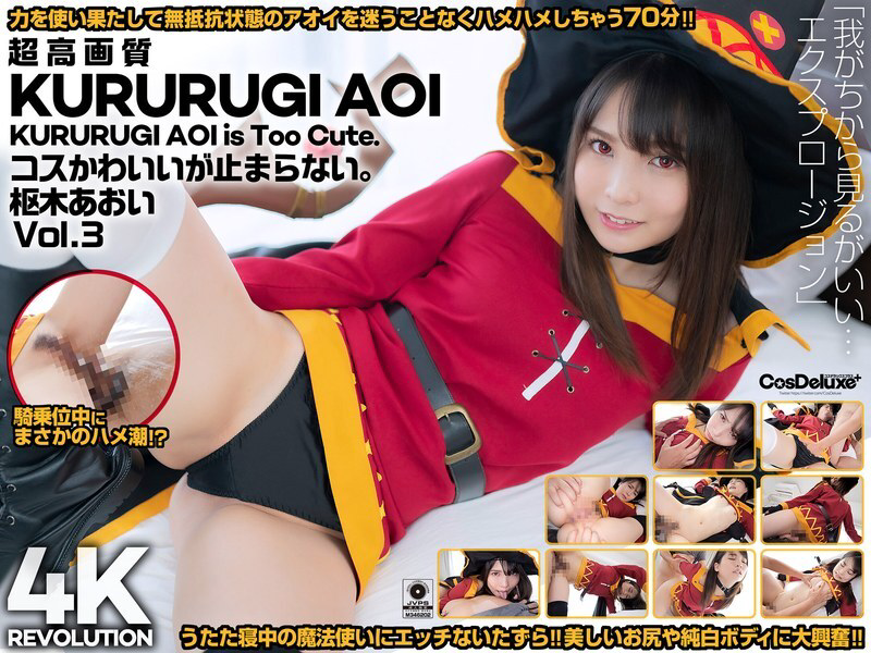 CSPL-011 4K Revolution Cos 很可爱,但是……停不下来。 Aoi Kururugi Vol.3 - 枢木葵
