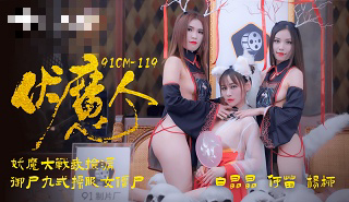 CUS-226 伏魔人 何苗 白晶晶 杨柳