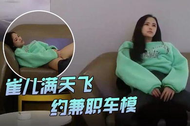 雀儿满天飞风头已过重回成都约兼职车模真是骚带着跳蛋自慰好陶醉川妹子温柔如水让人沉迷