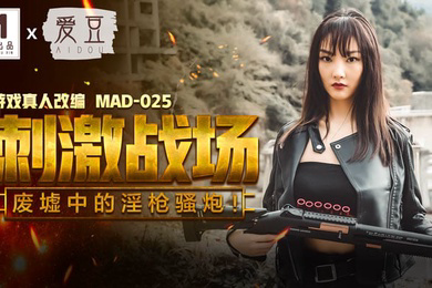 陈可心刺激战场_废墟中的淫枪骚炮