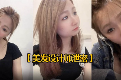 美发设计师泄密25岁美发设计师首次被拍有点害羞进入身体后秒变淫娃中出内射一次颜射一次