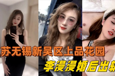 江苏无锡新吴区上品花园95后美女业主李漫漫婚后出轨与情夫偷情情夫酒店偷拍视频流出