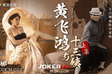 莉娜黄飞鸿与十三姨女神遇险白莲教_调教捆绑滴蜡玩弄_爆肏嫩穴沉沦肉欲上集