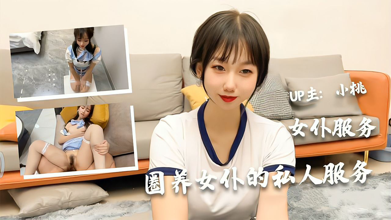 极品美少女的女仆服务