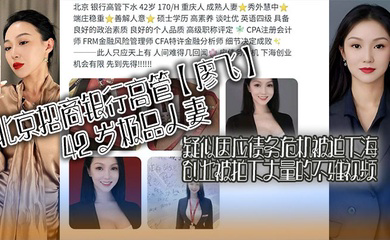 北京招商银行高管42 岁极品人妻,疑似因应债务危机被迫下海创业被拍下大量的不雅视频,真是高素养善解人意皮肤紧致!