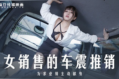 桃视频女销售的车震推销-莫夕慈MD0265