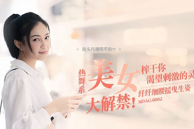 宋南伊街头狩猎EP2_MDAG0002热舞系美女纤纤细腰摇曳生姿榨干你渴望
