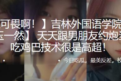 高二学生玉一然天天跟男朋友约炮当母狗吃鸡巴技术很是高超