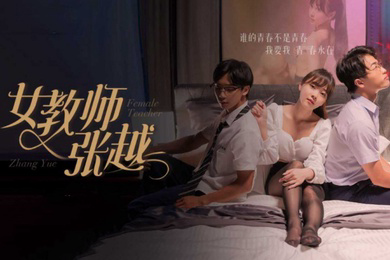 擦边短剧女教师张越8-11集大結局开学季特别企划崭新开学青春校园乱人心弦师生情缘乱伦之爱永存世间