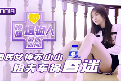 JD019 小姨子与植物人姐夫