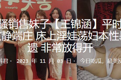 闷骚销售妹子王锦涵平时表面看起来文静端庄床上淫娃荡妇本性暴露无遗非常放得开