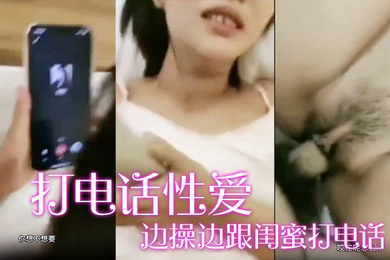 边.操边.跟闺蜜.打电.话宝贝.你过来咱.两一起.操他_好不.好_啊啊_.老公_我怎么.没有这.样的