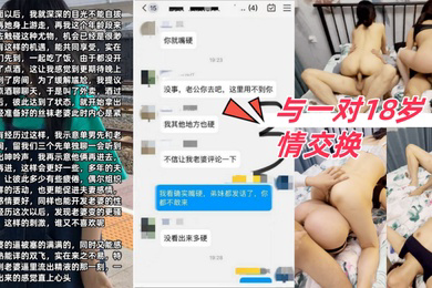 与一对18岁情交换让老婆看着我操别的女人一起多人5P最后两女一起被内射