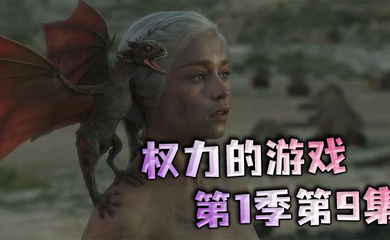权力的游戏第一季第9集