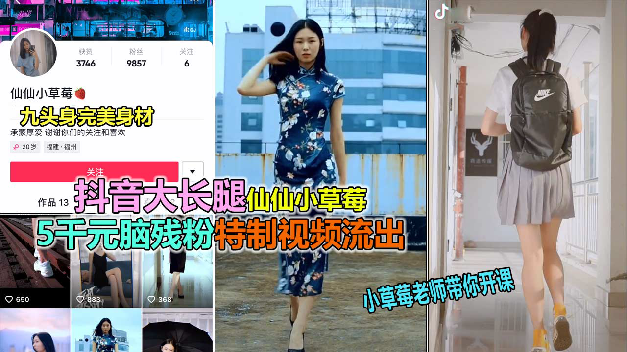 抖音极品长腿女神“仙仙小草莓”高价大尺度视频流出