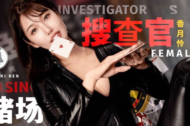 TZ-127賭場潛入女搜索官