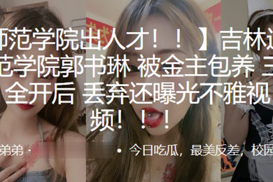 吉林通化师范学院郭书琳被金主包养三洞全开后丢弃还曝光不雅视频