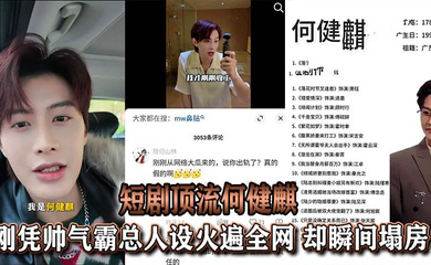 于正旗下短剧顶流何健麒,刚凭帅气霸总人设火遍全网,却瞬间塌房!