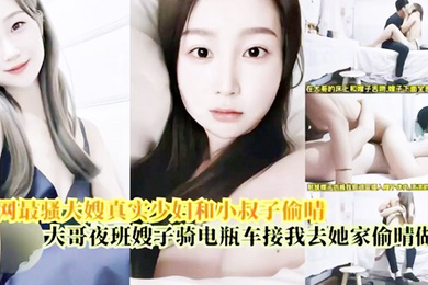 偷情做爱最骚大嫂真实少妇和小叔偷情大哥上夜班嫂子骑电瓶车接我去她家偷情做爱
