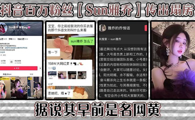 抖音百万粉丝传出塌房,据说其早前是名网黄,网黄的内容没找,倒是找到了网传的卖淫的视频,真假自编!