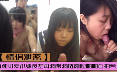 清纯可爱小妹反差母狗带狗链露脸啪啪自拍合集