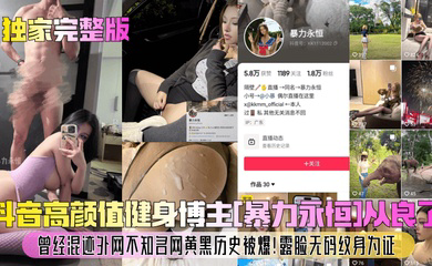 抖音高颜值健身博主从良了!曾经混迹外网不知名网黄黑历史被爆!露脸无码纹身为证!