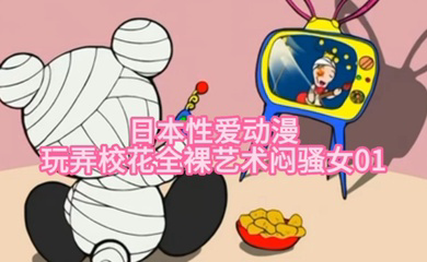 玩弄校花全裸艺术闷骚女01