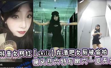 抖音女网红在酒吧女厕被偷拍，镜头怼穴特写嫩穴一览无余