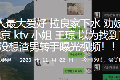 劝妓女从良北京ktv小姐王琼以为找到了真爱没想渣男转手曝光视频