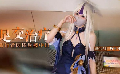 凝光的足交治疗 检查受伤旅行者的肉棒 反被内射