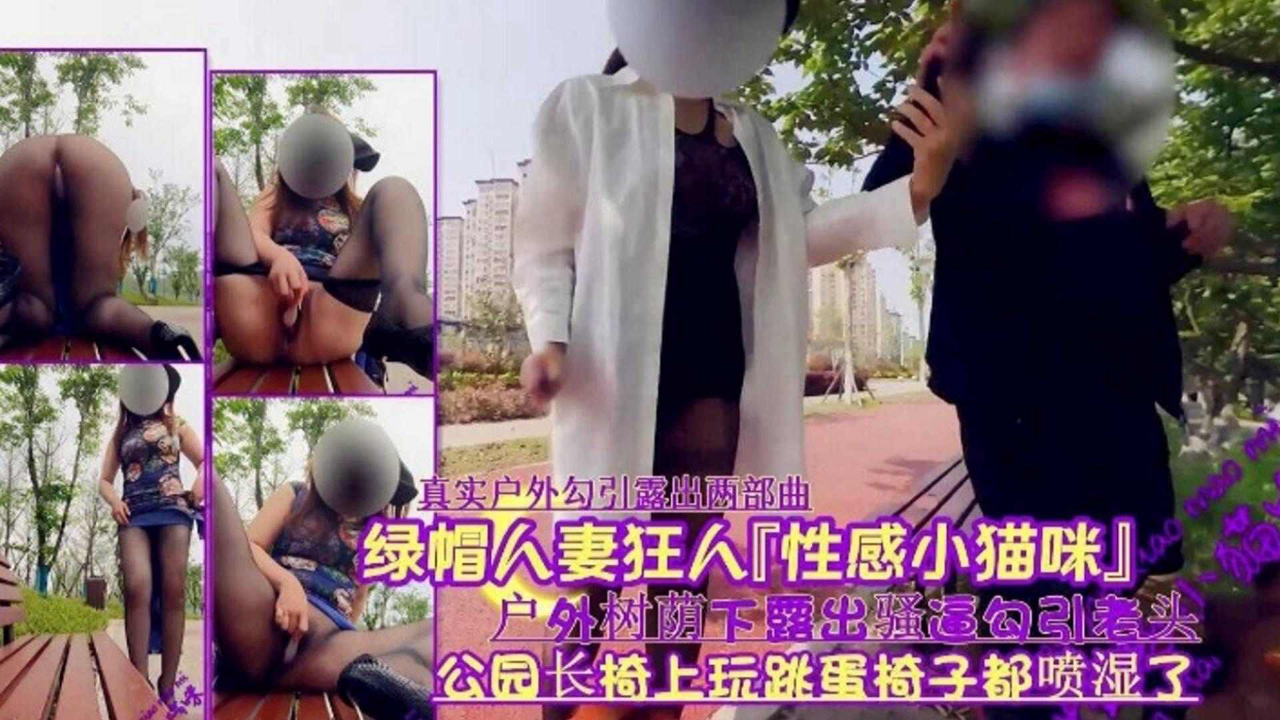真实户外勾引露出两部曲,户外属下露出骚逼勾引老头-精品力荐