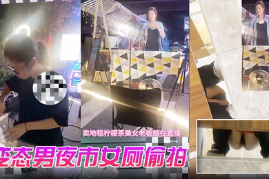 变态男夜市女厕偷拍直播卖冰粉妹子拍完逼逼隔着门板喊话把妹子整崩溃了大叫非常刺激