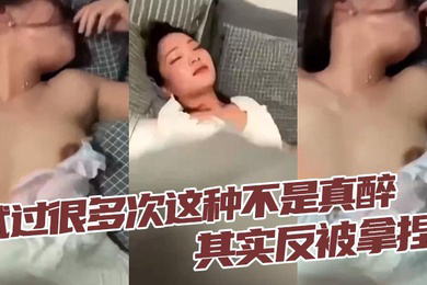 试过很多次这种不是真醉其实反被拿捏