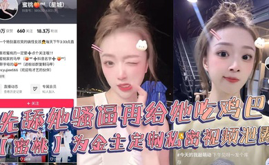 抖音18万粉丝极品美女网红博主，为金主定制私密视频泄露