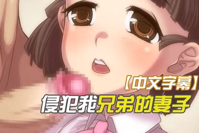 侵犯我兄弟的妻子性欲太旺盛