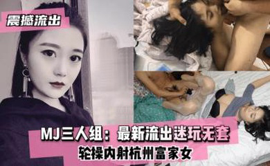 MJ三人组迷玩无套轮操内射