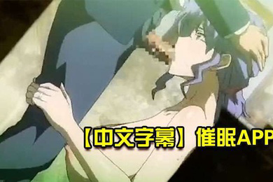 催眠APP