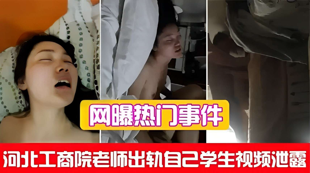 网曝热门事件!河北工商院老师出轨自己学生视频泄露