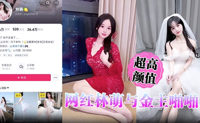 超高颜值网红林萌与金主啪啪调教视频流出 黑丝情趣床战金主 露点自慰掰穴特写