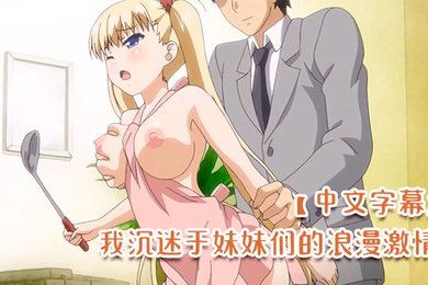 我沉迷于妹妹们的浪漫激情