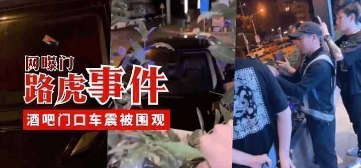 路虎事件，酒吧门口车震被围观