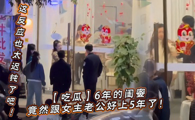 6年的闺蜜，竟然跟女主老公好上5年了！我的天，才发现，这反应也太迟钝了吧！