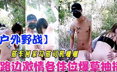 搭车回家勾引司机啪啪 路边激情各体位爆操抽插