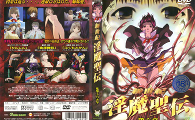 新世紀 淫魔聖伝 第六章