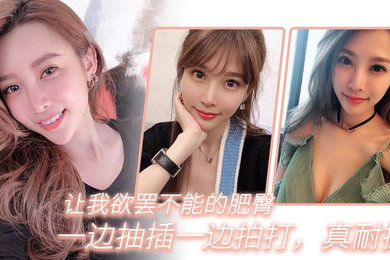 让我欲罢不能的肥臀一边抽插一边拍打真耐操