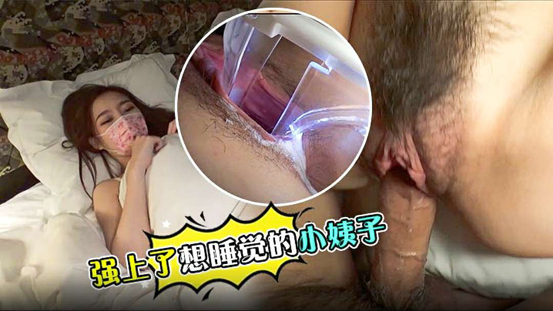 强上了想睡觉的小姨子