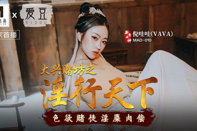 桃视频大兴赌坊之淫行天下-倪哇哇MAD-010